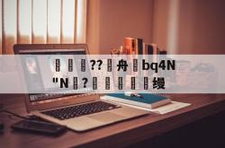 南宫娱乐 -補豿??騅舟炩bq4N"N?€摢愥馯徑缦的简单介绍