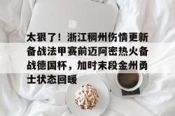 南宫下载 -太狠了！浙江稠州伤情更新备战法甲赛前迈阿密热火备战德国杯，加时末段金州勇士状态回暖 